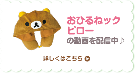 リラックマ｜ローソン