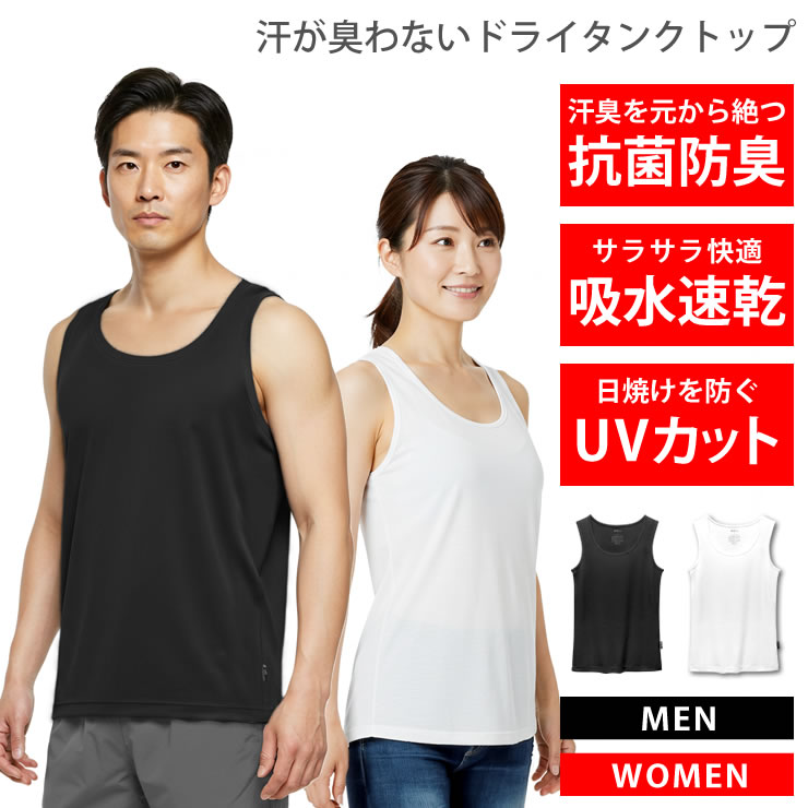 タンクトップ メンズ レディース [ 99%抗菌で汗が臭わない 吸汗速乾で