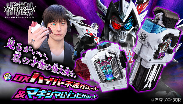 7/29締切】仮面ライダーアウトサイダーズ「DXハイパー不滅ガシャット