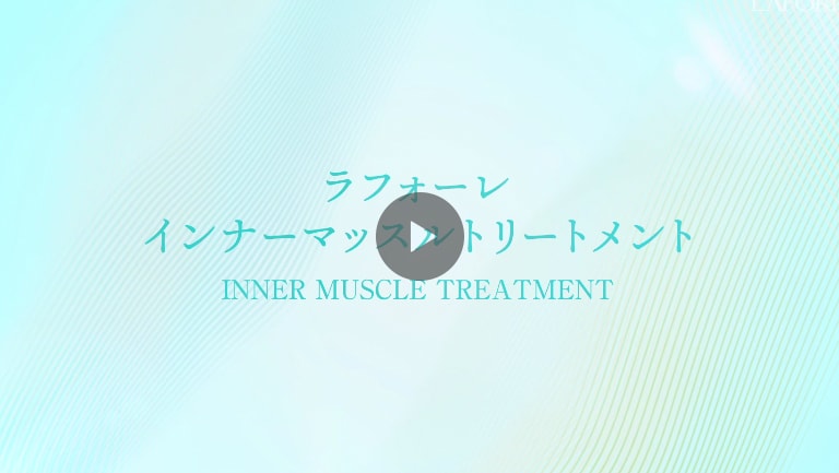 インナーマッスル トリートメント｜公式サイト／ラフォーレ（LAFORRE）