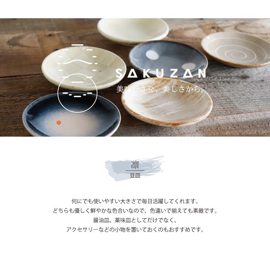 作山窯-SAKUZAN-】 -凛- 豆皿 φ97mm 小皿 しょうゆ皿 小物入れ 作山窯