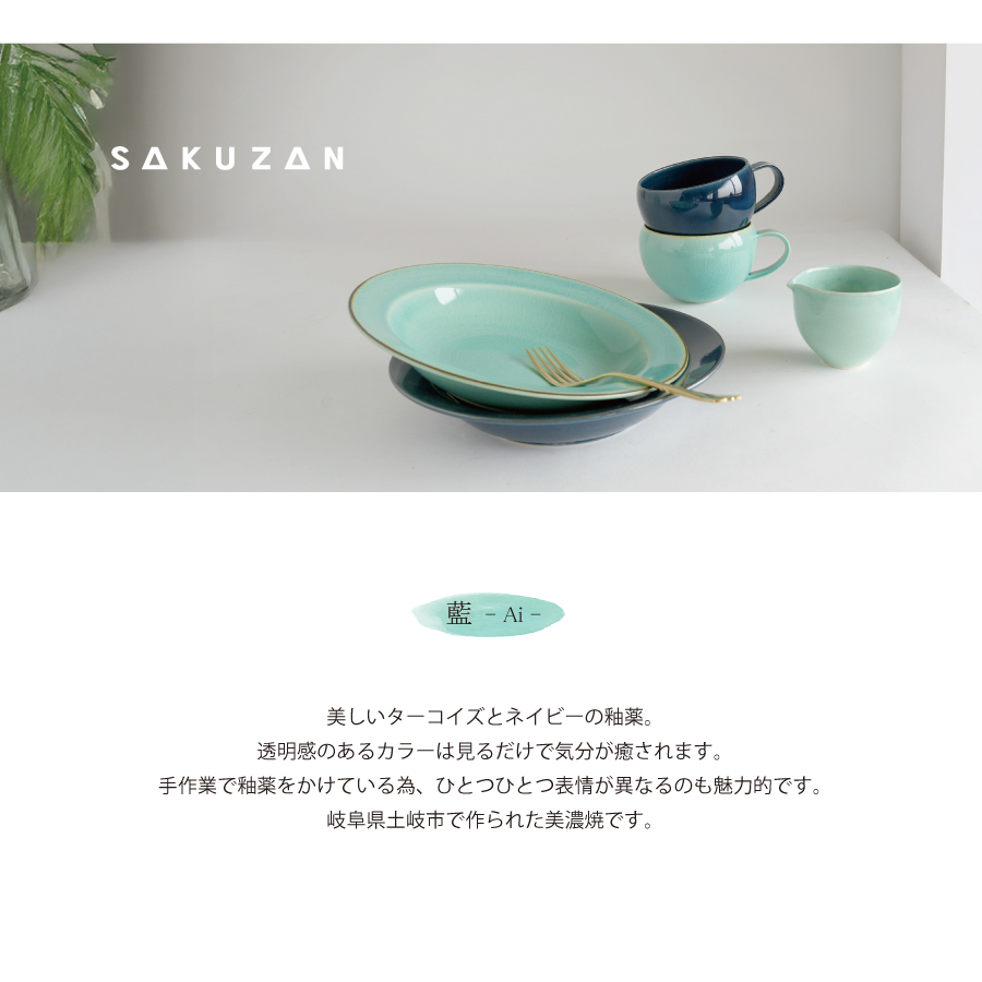 作山窯-SAKUZAN-】藍 -ai- パスタ皿 φ21.5cm ターコイズ ネイビー