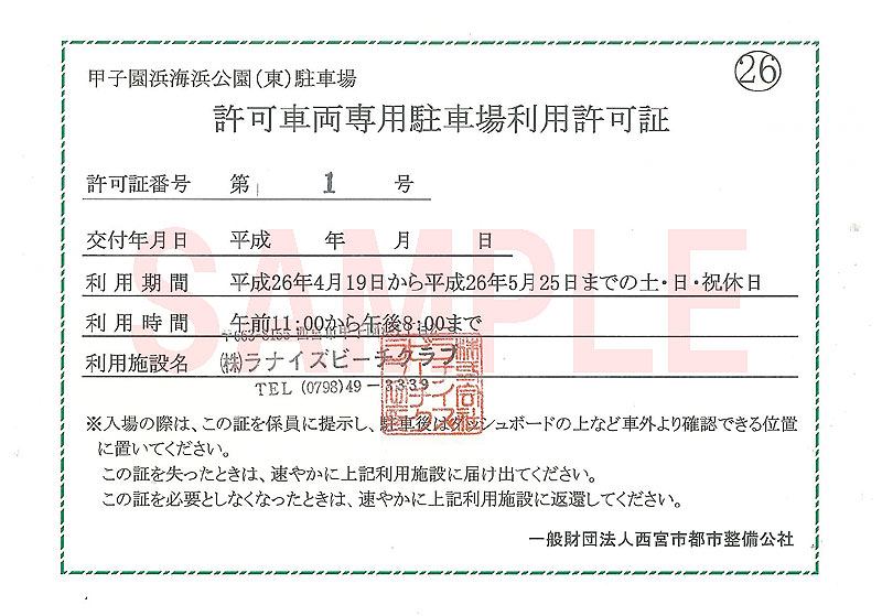 許可車両専用駐車場利用許可証 – Lanai's Beach Club – News