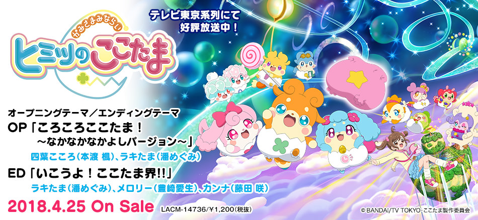 かみさまみならい ヒミツのここたま | Lantis web site