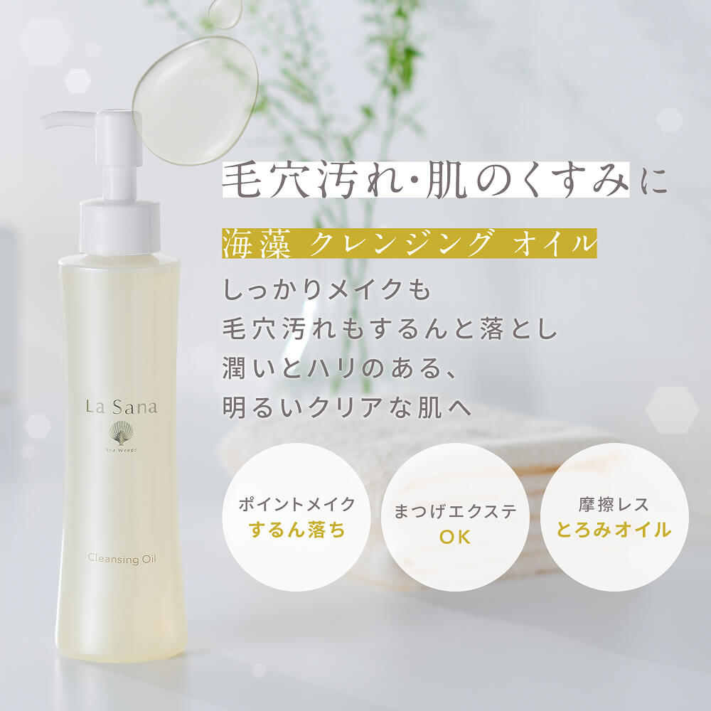海藻 クレンジング オイル｜ラサーナ公式通販サイト