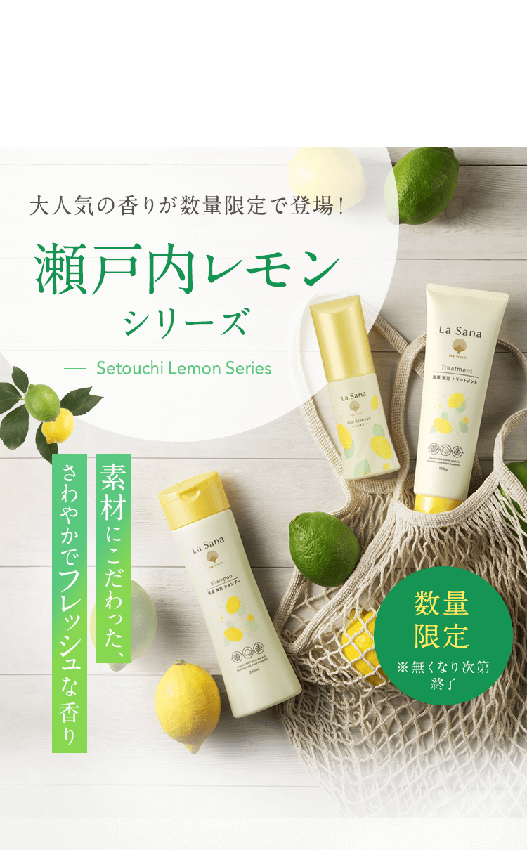 瀬戸内レモンシリーズ｜ラサーナ公式通販サイト