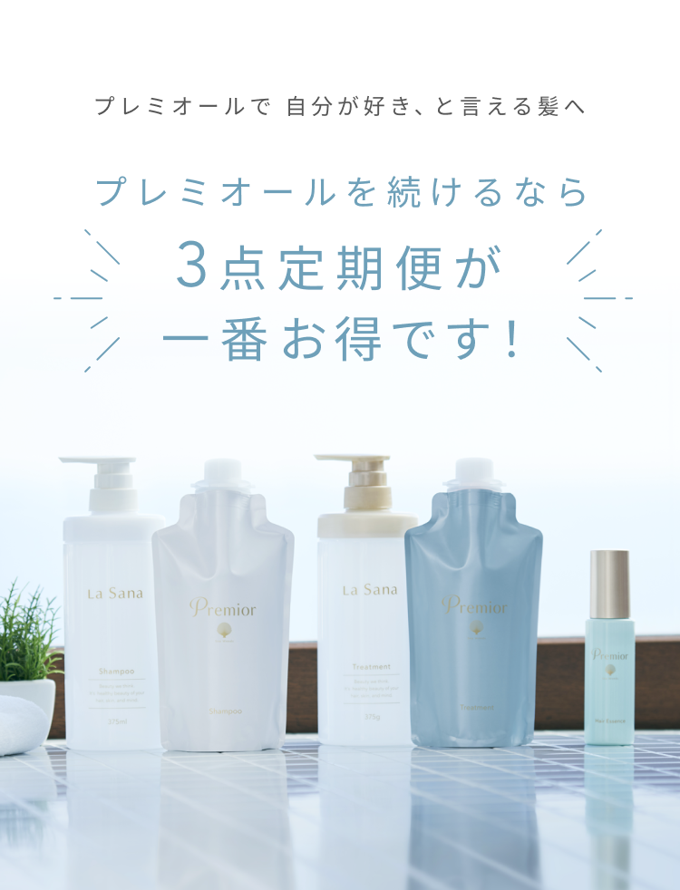 プレミオール3点セット｜ラサーナ公式通販サイト