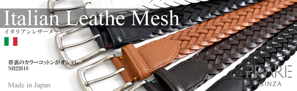 イタリアンレザーメッシュ 固定メンズベルト ピン式 「プレリーギンザ