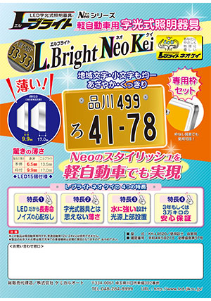 説明書・製品資料 - LED字光式ナンバープレート エルブライト