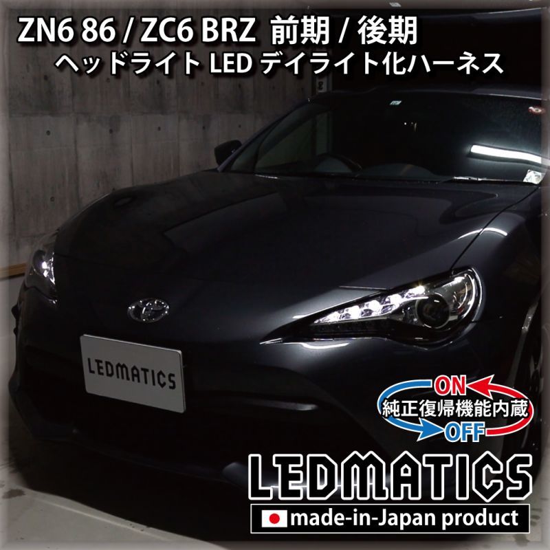 ZC6後期 BRZ 純正アクセサリーライナー デイライト ZN6 ZC6後期 BRZ