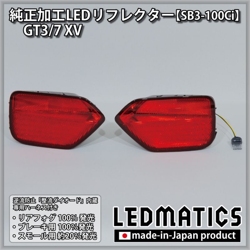 GT3/7 XV 純正加工LEDリフレクター SB3-100Ci2227｜純正加工LED