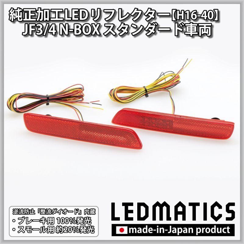 JF3/4 N-BOX 純正加工LEDリフレクター H16-402285｜純正加工LED