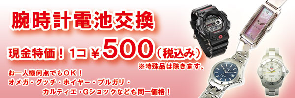 腕時計の電池交換 1個￥500 ～れんず屋
