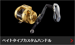 ベイトリール / スピニングリール / カスタムリールハンドル / ノブ