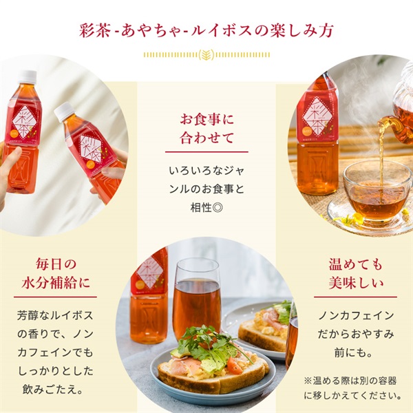 ルイボスティー(500ml 24本セット)「彩茶」の通販商品 | LIFEDRINK