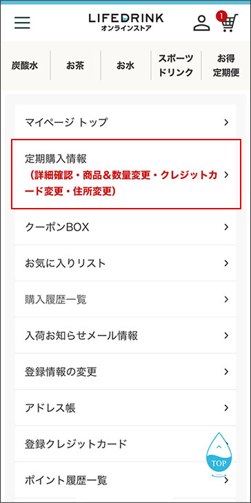 定期便商品 数量変更の手順 | LIFEDRINKオンラインストア