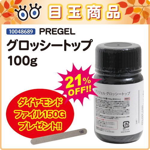 プリジェル グロッシー トップ 業務用 100g 80ml 【公式通販】