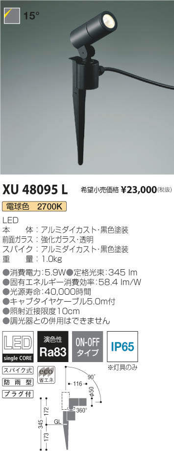 コイズミ照明 KOIZUMI エクステリアスポットライト XU48095L | 商品