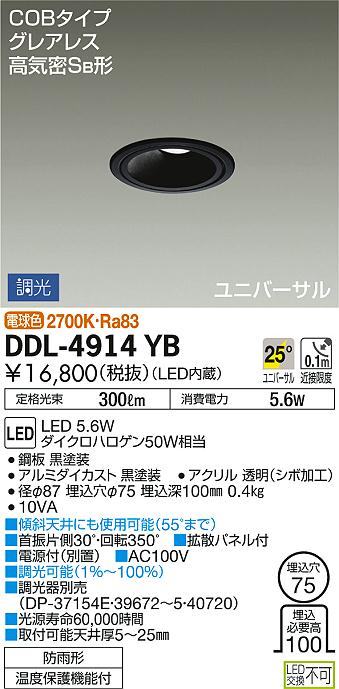 DAIKO 大光電機 ダウンライト(軒下兼用) DDL-4914YB | 商品紹介 | 照明