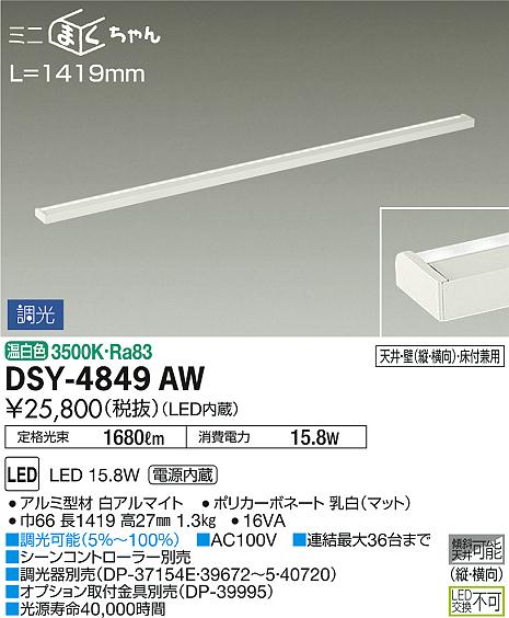 DAIKO 大光電機 間接照明用器具 DSY-4849AW | 商品紹介 | 照明器具の
