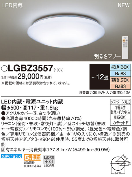 Panasonic LED シーリングライト LGBZ3557 | 商品紹介 | 照明器具の