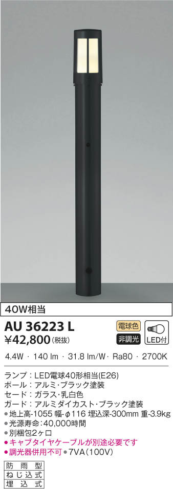 KOIZUMI コイズミ照明 ガーデンライト AU36223L | 商品紹介 | 照明器具