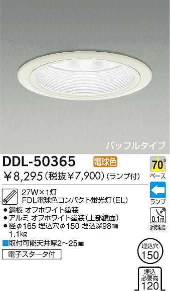 DAIKO 蛍光灯ダウンライト DDL-50365 | 商品紹介 | 照明器具の通信販売