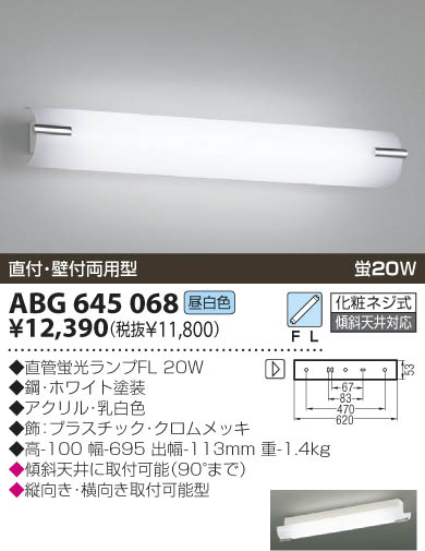 KOIZUMI 蛍光灯ブラケット ABG645068 | 商品紹介 | 照明器具の通信販売