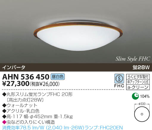 KOIZUMI 蛍光灯シーリング AHN536450 | 商品紹介 | 照明器具の通信販売