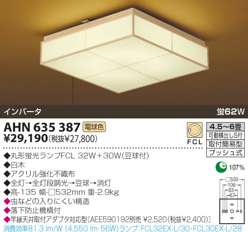 KOIZUMI 和風蛍光灯シーリング AHN635387 | 商品紹介 | 照明器具の通信