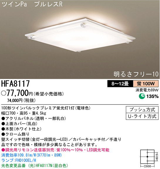 パナソニック電工 PANASONIC シーリングライト HFA8117 | 商品紹介