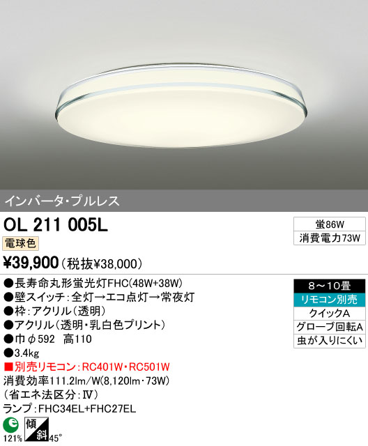 ODELIC 蛍光灯シーリング OL211005L OL211005N アクリル 透明 乳白色