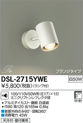 DAIKO 大光電機 スポットライト DSL-2715YWE | 商品紹介 | 照明器具の