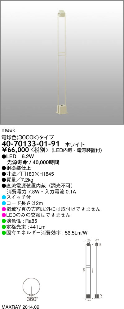 マックスレイ MAXRAY フロアスタンド meek 40-70133-01-91 | 商品紹介