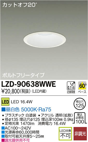 DAIKO 大光電機 LEDダウンライト LZD-90638WWE | 商品紹介 | 照明器具