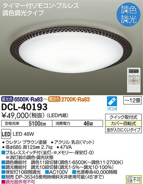 DAIKO 大光電機 調色シーリング DCL-40193 | 商品紹介 | 照明器具の