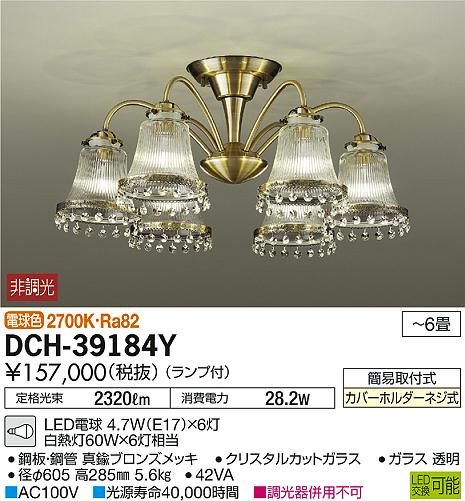 DAIKO 大光電機 LEDシャンデリア DCH-39184Y | 商品紹介 | 照明器具の