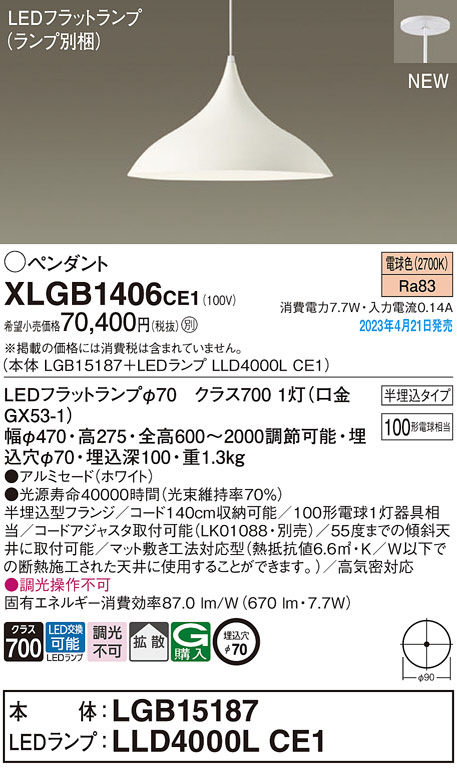 Panasonic ペンダント XLGB1406CE1 | 商品紹介 | 照明器具の通信販売