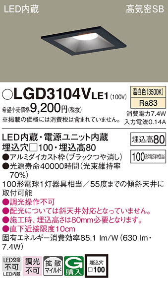Panasonic ダウンライト LGD3104VLE1 | 商品紹介 | 照明器具の通信販売