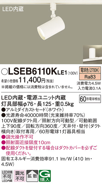 Panasonic スポットライト LSEB6110KLE1 | 商品紹介 | 照明器具の通信