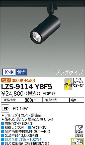 DAIKO 大光電機 スポットライト LZS-9114YBF5 | 商品紹介 | 照明器具の
