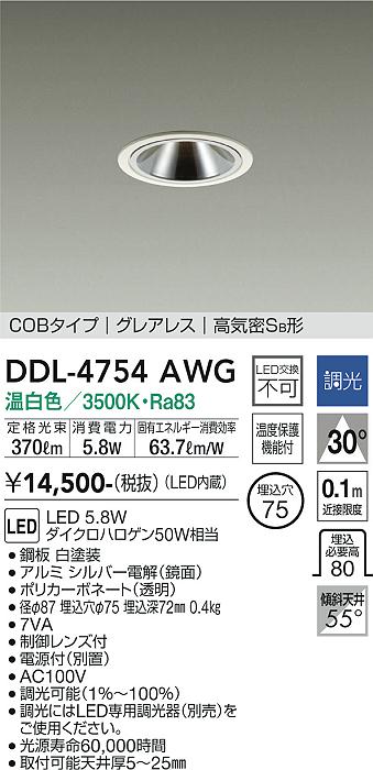 DAIKO 大光電機 ダウンライト DDL-4754AWG | 商品紹介 | 照明器具の