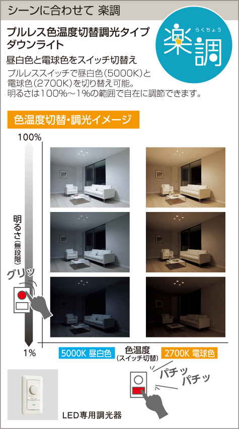 ② 色切替 2700K⇔5000K調光 φ125 ダウンライト ② 色切替 2700K