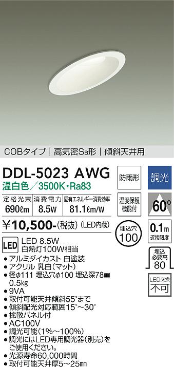 DAIKO 大光電機 ダウンライト(軒下兼用) DDL-5023AWG | 商品紹介