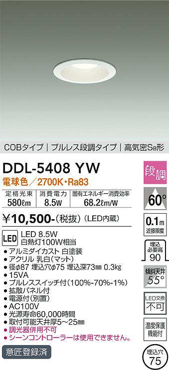 DAIKO 大光電機 ダウンライト DDL-5408YW | 商品紹介 | 照明器具の通信