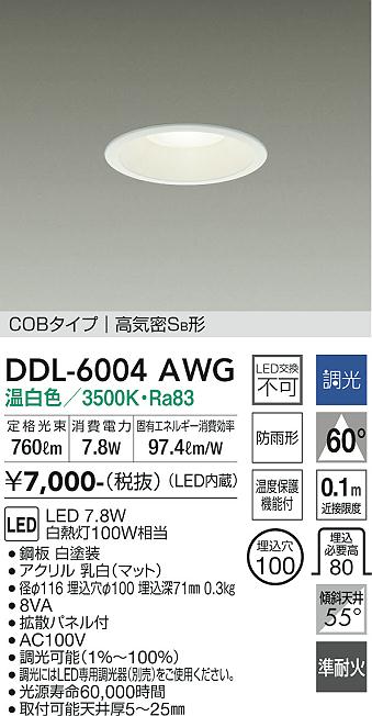 DDL-5478AWG ダウンライト グレアレス LED ダイコー 温白色 製品詳細