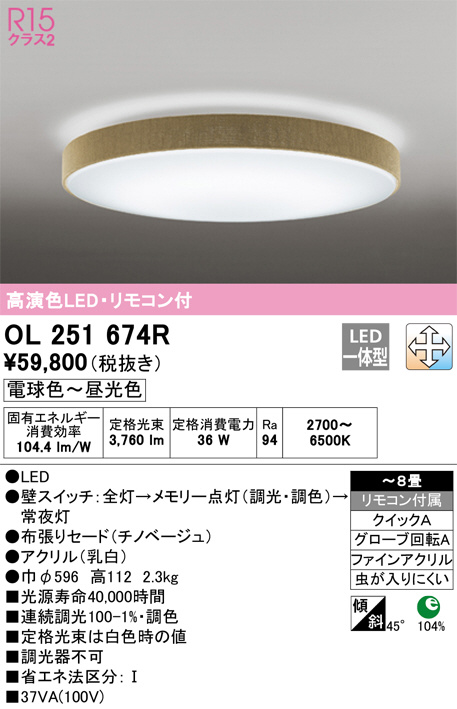 ODELIC オーデリック シーリングライト OL251674R | 商品紹介 | 照明
