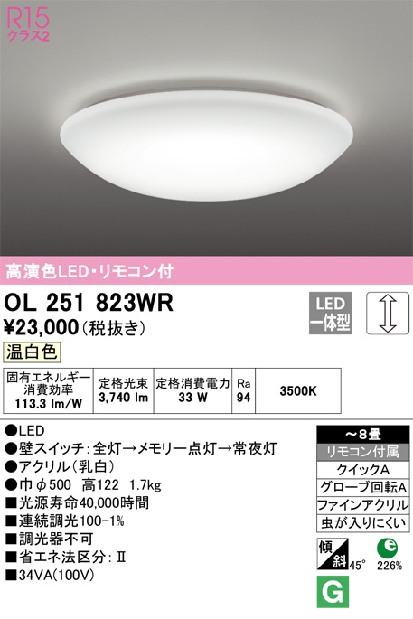 ODELIC オーデリック シーリングライト OL251823WR | 商品紹介 | 照明