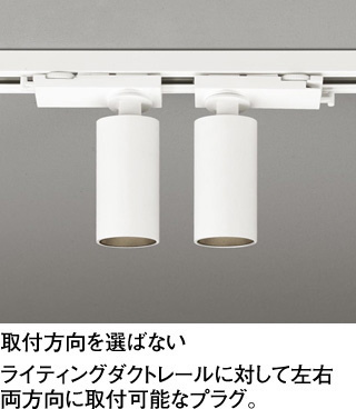 ODELIC オーデリック スポットライト OS256589R | 商品紹介 | 照明器具