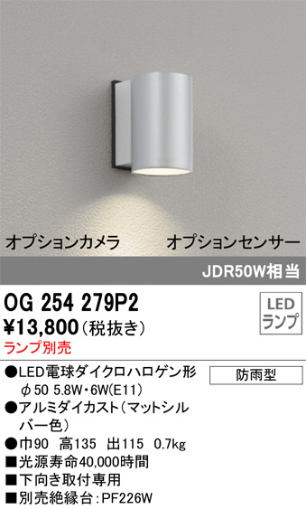 ODELIC オーデリック エクステリアライト OG254279P2 | 商品紹介